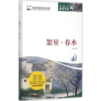 [M]繁星·春水-9787538753882