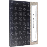 [M]唐·柳公权楷法-9787531475262