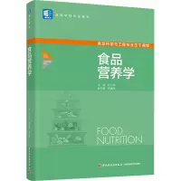 [M]食品营养学-9787518441518