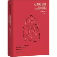 [M]心血运动论 关于动物心脏与血液运动的解剖研究-9787222214361