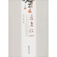 [M]医者仁心——中华传统医德读本-9787566416216