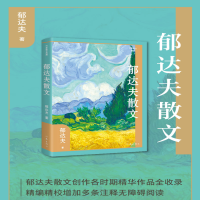 [M]郁达夫散文-9787521221626