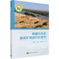 [M]新疆与中亚铀成矿规律对比研究-9787030744463