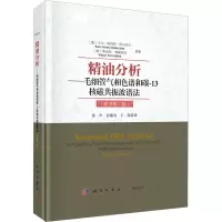 [M]精油分析——毛细管气相色谱和碳-13核磁共振波谱法(原书第2版)-9787030747488