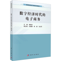 [M]数字经济时代的电子商务-9787030692665