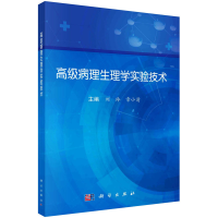 [M]高级病理生理学实验技术-9787030744791