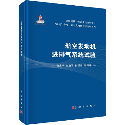 [M]航空发动机进排气系统试验-9787030743800
