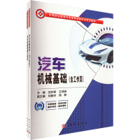 [M]汽车机械基础(含工作页)(全2册)-9787030676580