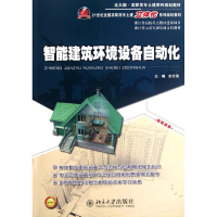 [M]智能建筑环境设备自动化(21世纪全国高职高专土建立体化系列规划教材)-9787301210901