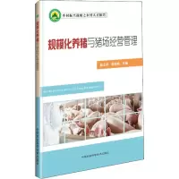 [M]规模化养猪与猪场经营管理-9787511637970