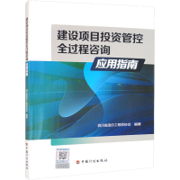 [M]建设项目投资管控全过程咨询应用指南-9787518214983