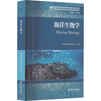 [M]海洋生物学-9787567016200