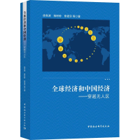 [M]全球经济和中国经济——穿越无人区-9787520327398