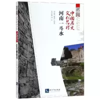 [M]中国历史文化名村:河南一斗水-9787513061636