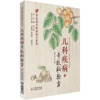 [M]儿科疾病奇效秘验方-9787521423136