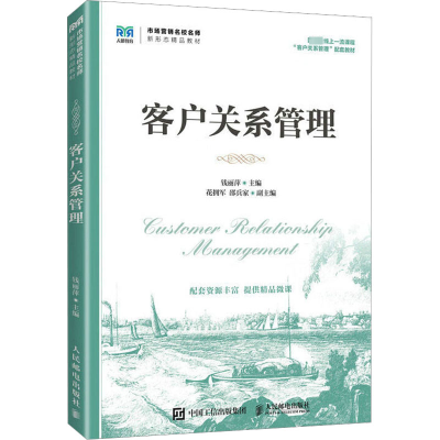 [M]客户关系管理-9787115600264