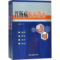 [M]胃肠病临床指南-9787515214276