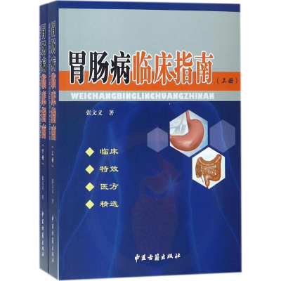 [M]胃肠病临床指南-9787515214276