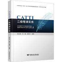 [M]CATTI二级笔译实务-9787562554653