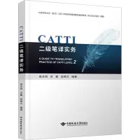 [M]CATTI二级笔译实务-9787562554653