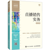 [M]直播销售实务 慕课版-9787115605993