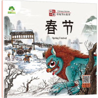[M]中国故事 传统节日故事 春节-9787540161514