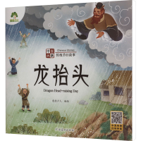 [M]中国故事 传统节日故事 龙抬头-9787540161538