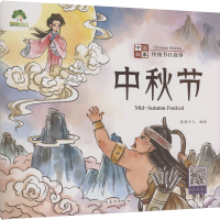 [M]中国故事 传统节日故事 中秋节-9787540161576