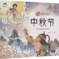 [M]中国故事 传统节日故事 中秋节-9787540161576