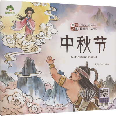[M]中国故事 传统节日故事 中秋节-9787540161576