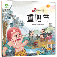 [M]中国故事 传统节日故事 重阳节 爱德少儿 绘 -9787540161583