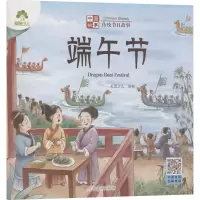 [M]中国故事 传统节日故事 端午节 爱德少儿 绘 -9787540161552