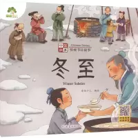 [M]中国故事 传统节日故事 冬至-9787540161606