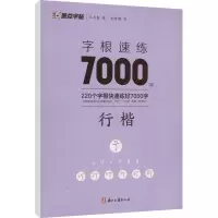 [M]字根速练7000字 行楷-9787554025024
