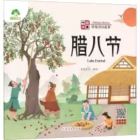 [M]中国故事 传统节日故事 腊八节-9787540161590