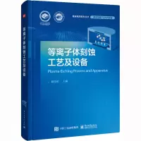 [M]等离子体刻蚀工艺及设备-9787121450181
