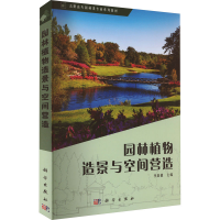 [M]园林植物造景与空间营造-9787030676337