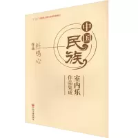 [M]中国民族室内乐作品集成 杜鸣心作品 杜鸣心 著 -9787519044800
