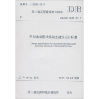 [M]四川省装配式混凝土建筑设计标准-9787564360740