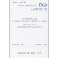 [M]EPS钢丝网架板现浇混凝土外墙外保温系统技术规程-9787564325077