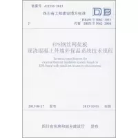 [M]EPS钢丝网架板现浇混凝土外墙外保温系统技术规程-9787564325077