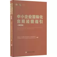 [M]中小企业国际化合规经营指引(南亚篇)-9787550454798
