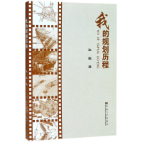 [M]我的规划历程-9787564176730