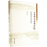 [M]乡村振兴中的现代乡愁 理论解读与实践检视-9787214274915