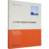[M]小学数学思维素养养成教程-9787565154096