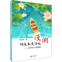 [M]向文本更深处漫溯——高中语文名篇细读-9787572017452