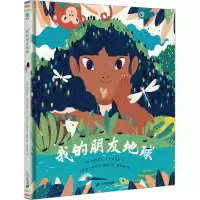 [M]我的朋友地球-9787556866847