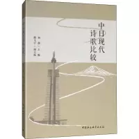 [M]中日现代诗歌比较-9787520340724