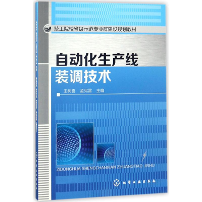 [M]自动化生产线装调技术-9787122315571
