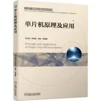 [M]单片机原理及应用/范立南等-9787111625469